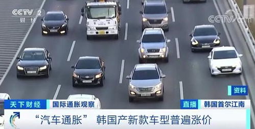 汽車(chē)通脹 韓國(guó)產(chǎn)新款車(chē)型普遍漲價(jià)